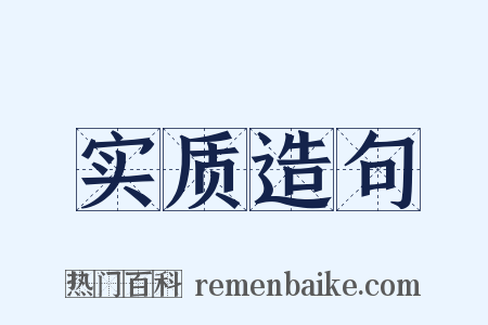 实质造句是什么意思的图片
